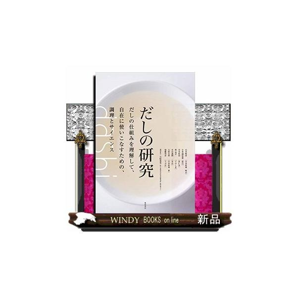 だしの研究  だしの仕組みを理解して、自在に使いこなすための、調理とサイエンス