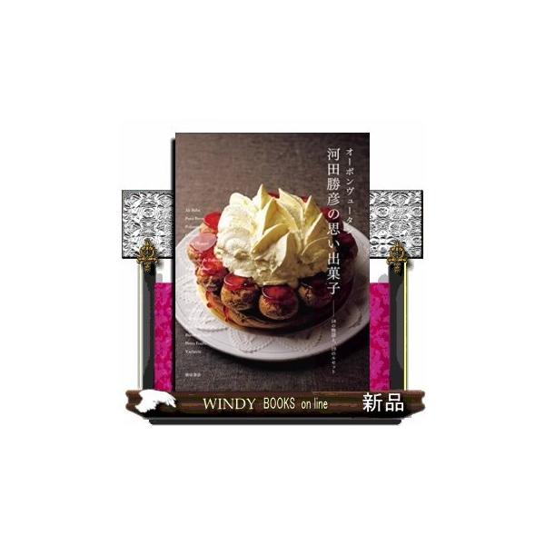 オーボンヴュータン河田勝彦の思い出菓子 : WINDY BOOKS on line