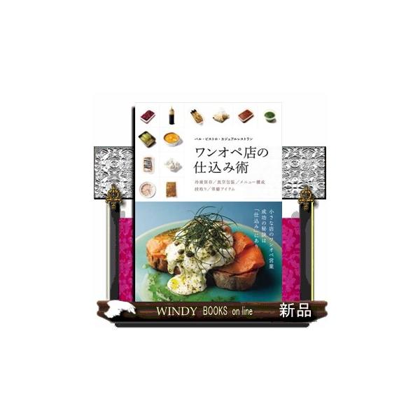 『ワンオペ店の仕込み術』柴田書店（柴田書店）