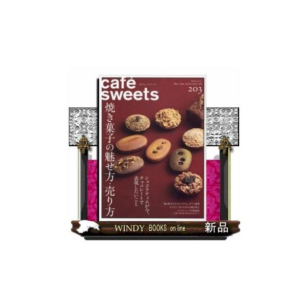 cafe-sweets (カフェースイーツ) vol.203