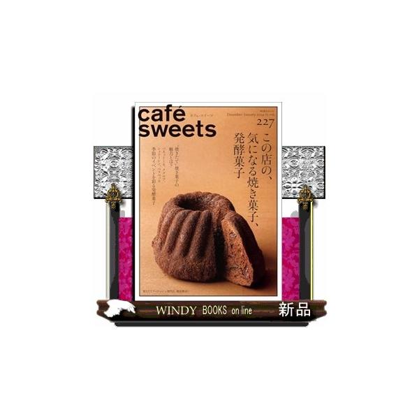 Cafe-sweets (カフェ-スイーツ) Vol.227 柴田書店mook / 柴田書店  〔ムック〕