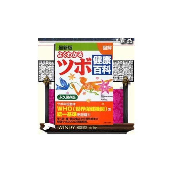 図解よくわかるツボ健康百科 : WINDY BOOKS on line - 通販 - Yahoo 