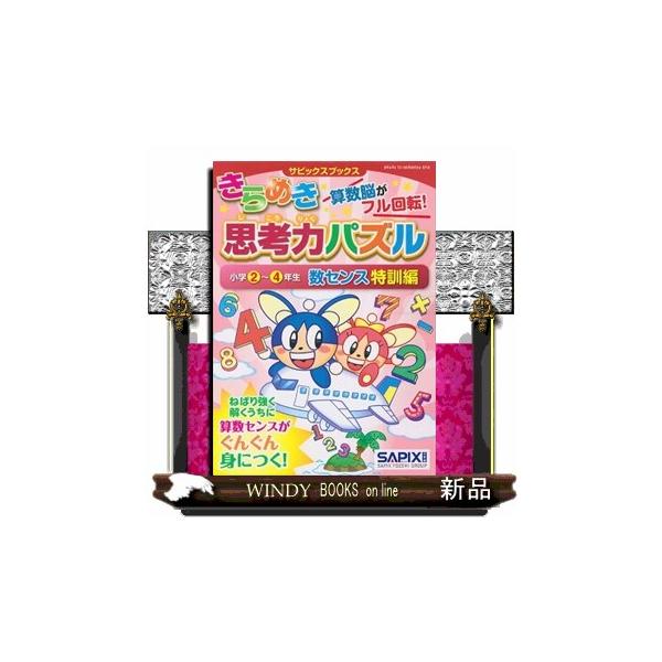 抜群の合格実績を誇る中学受験塾サピックスの算数パズル。入門編よりレベルアップした良問で数センスを磨く！