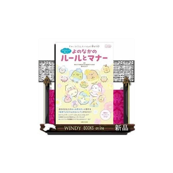すみっコぐらしといっしょに学ぼう よのなかのルールとマナー