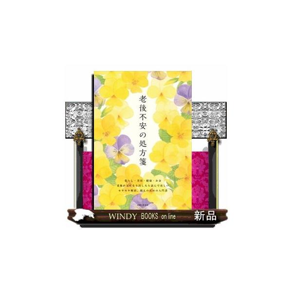 老後不安の処方箋