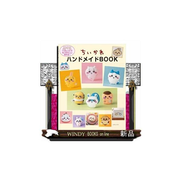 ちいかわハンドメイドBOOK : WINDY BOOKS on line - 通販 - Yahoo
