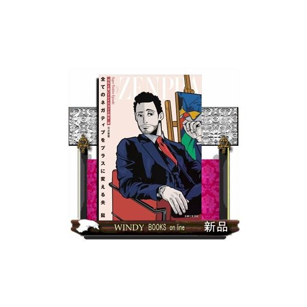 今、生きづらさを感じている、あなたのための一冊！“髭（夫）×軍曹（妻）”の最強夫婦がストレス社会をスーパーポジティブに変える！