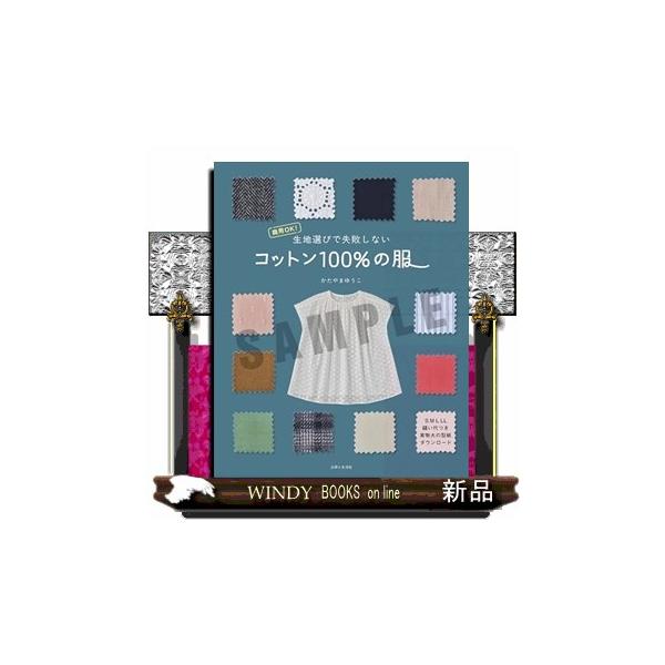 [Release date: February 2, 2026]洋裁でもっとも使う、定番のコットン生地。誰でも気軽に買えて種類が豊富、そしてローンのような薄手から、ツイルのような厚手まで、素材感が多岐に渡るのが特徴です。本書では、それぞれの...