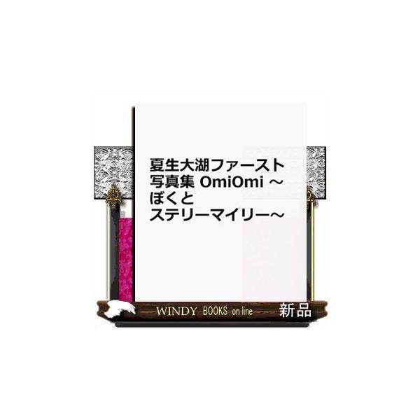 夏生大湖ファースト写真集 OmiOmi ~ぼくとステリーマイリー~