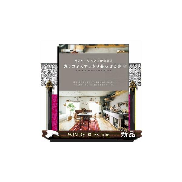 home!HOUSINGリノベーションでかなえるカッコよ