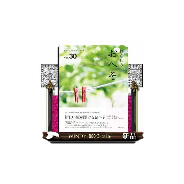 暮らしのおへそ Ｖｏｌ．３０ 習慣には、明日を変える力がある