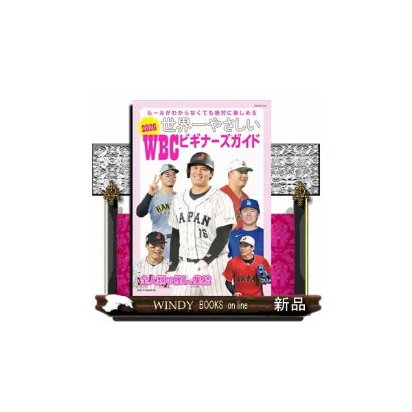 にわかファンのためのWBCまるわかりbook 別冊週刊女性