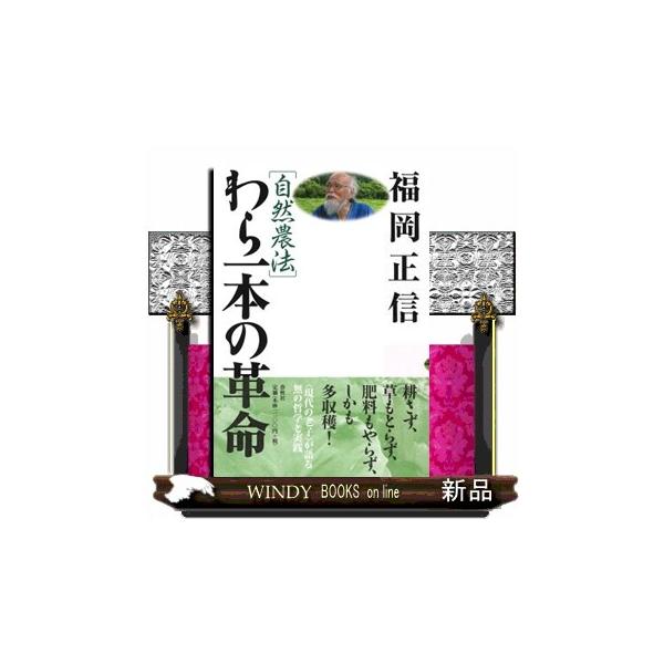 自然農法わら一本の革命 新版 : WINDY BOOKS on line - 通販 - Yahoo