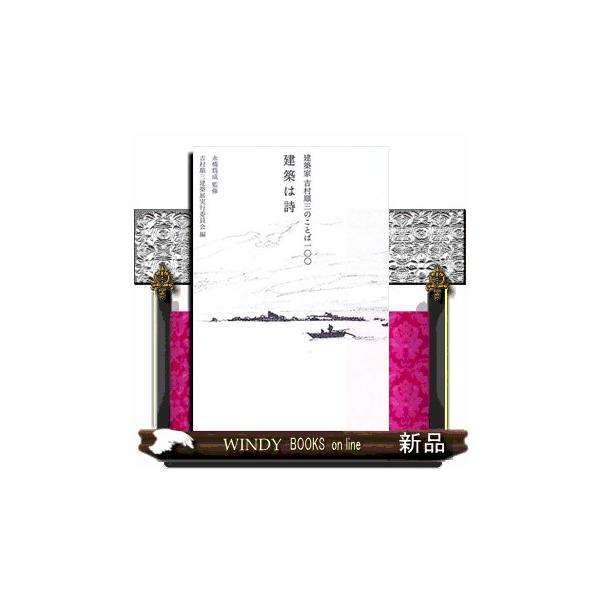 吉村 順三の通販・価格比較 - 価格.com