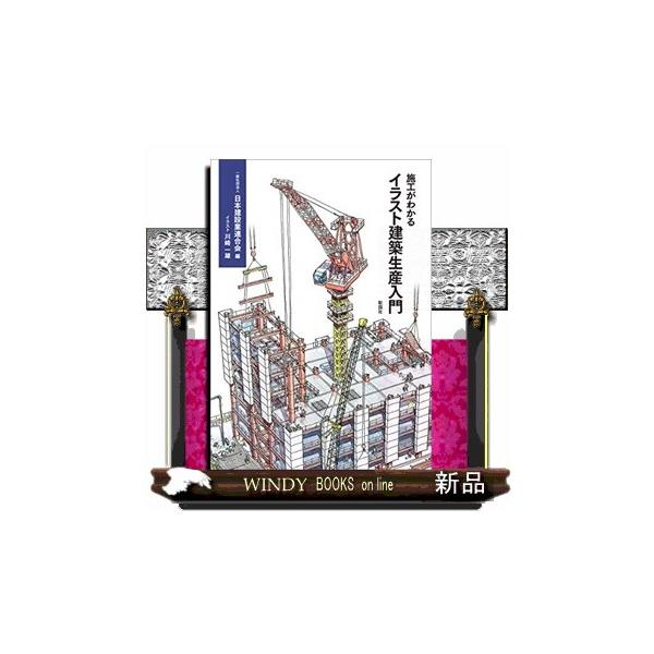 テクノロジー サイエンス 施工がわかるイラスト建築生産入門 本 雑誌の人気商品 通販 価格比較 価格 Com