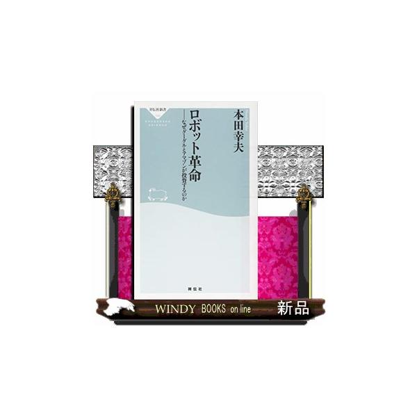 人間はロボットをどう受け容れればよいのか？日本のロボット開発はどうあるべきか？自らロボット開発に携わる著者が考察する、ロボット社会の今！人との共存、開発競争、介護への応用…最前線から未来の姿を探る！