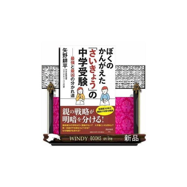 ぼくのかんがえた「さいきょう」の中学受験 最強と最凶の分かれ道 祥伝社新書 ６９３