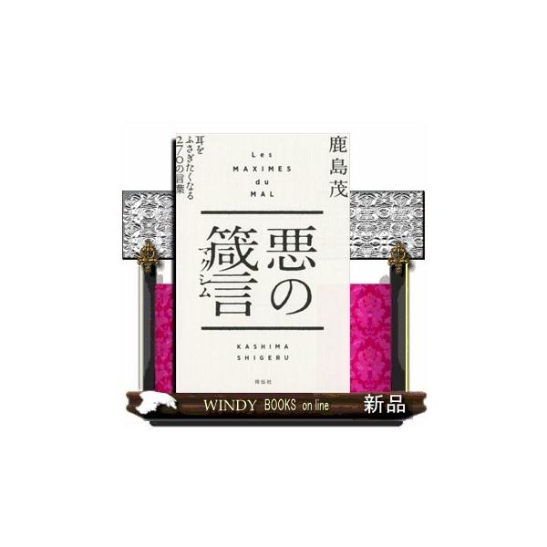 悪の箴言耳をふさぎたくなる270の言葉出版社祥伝社著者鹿島茂内容:たった一言で致命傷になることも。著者が生涯をかけて集