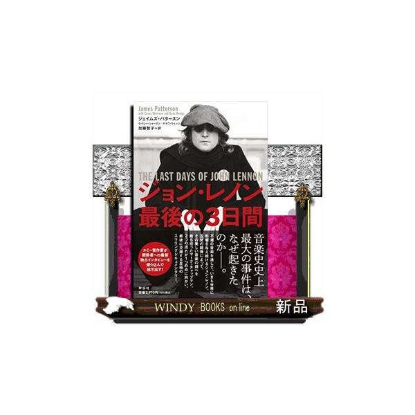 ジョン・レノン最後の3日間 : WINDY BOOKS on line - 通販 - Yahoo