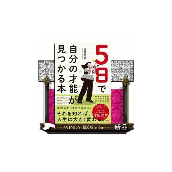 ５日で自分の才能が見つかる本 堀田秀吾