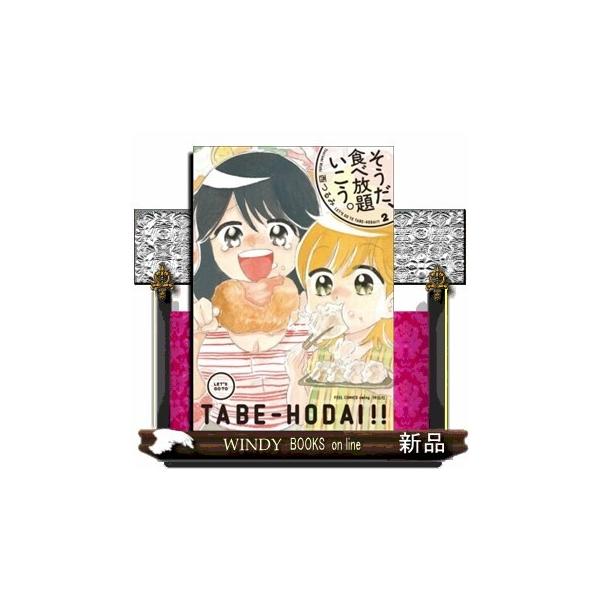 そうだ、食べ放題いこう。2