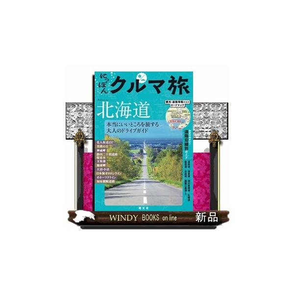 にっぽんクルマ旅北海道 ２版 本当にいいところを旅する大人のドライブガイド