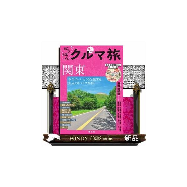 にっぽんクルマ旅 関東 (Mapple)