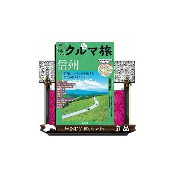 にっぽんクルマ旅信州 ２版 本当にいいところを旅する大人のドライブガイド