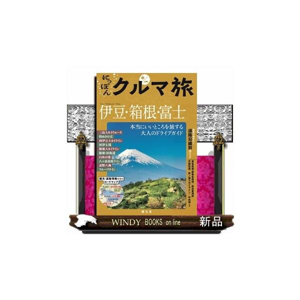 にっぽんクルマ旅伊豆・箱根・富士 本当にいいところを旅する大人のドライブガイド