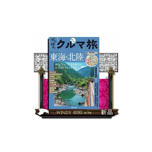 にっぽんクルマ旅東海・北陸 ２版 本当にいいところを旅する大人のドライブガイド