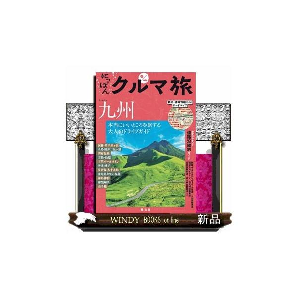 にっぽんクルマ旅九州 本当にいいところを旅する大人のドライブガイド