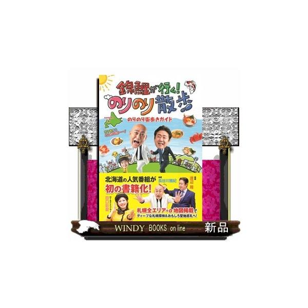 錦鯉が行く！のりのり散歩 のりのり街歩きガイド