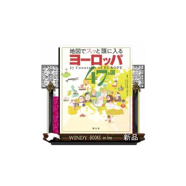 地図でスッと頭に入るヨーロッパ４７カ国