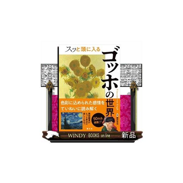 スッと頭に入るゴッホの世界