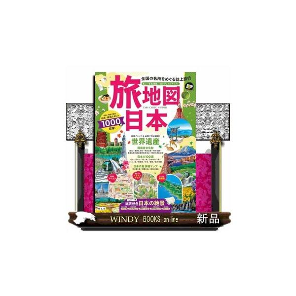 旅地図日本　５版  全国の名所をめぐる誌上旅行