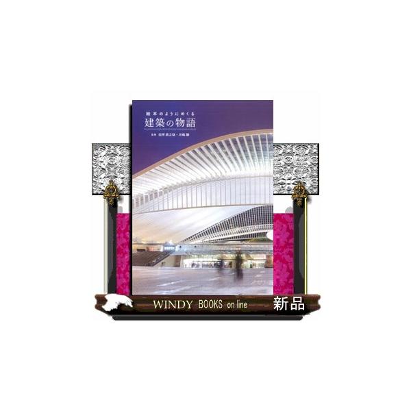 絵本のようにめくる建築の物語