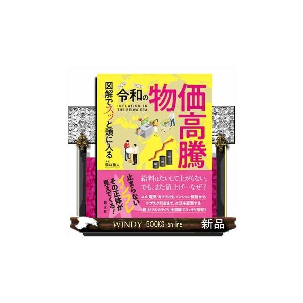 図解でスッと頭に入る令和の物価高騰