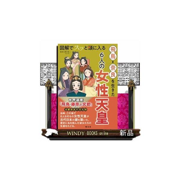 図解でスッと頭に入る 飛鳥・奈良を生きた６人の女性天皇