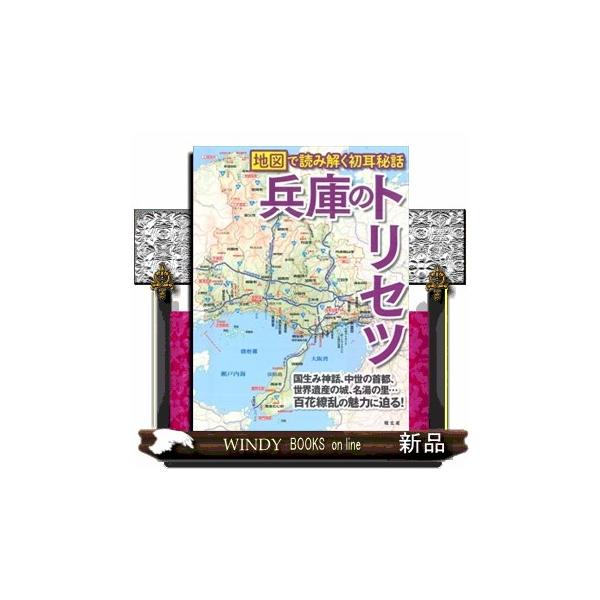 兵庫のトリセツ  地図で読み解く初耳秘話