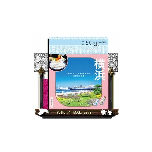 横浜 ５版 ことりっぷ 関東 ６
