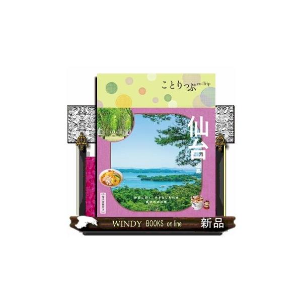 仙台 松島 ことりっぷ 東北 ４