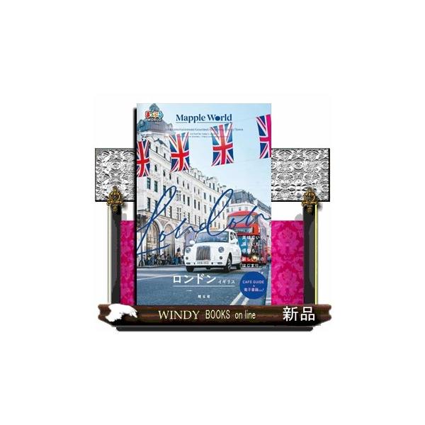 [本/雑誌]/ロンドン イギリス (まっぷるWORLD)/昭文社