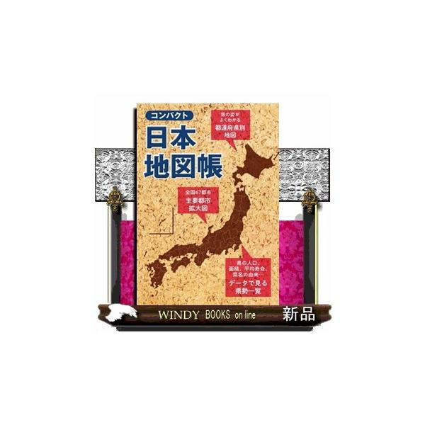 コンパクト日本地図帳 ３版