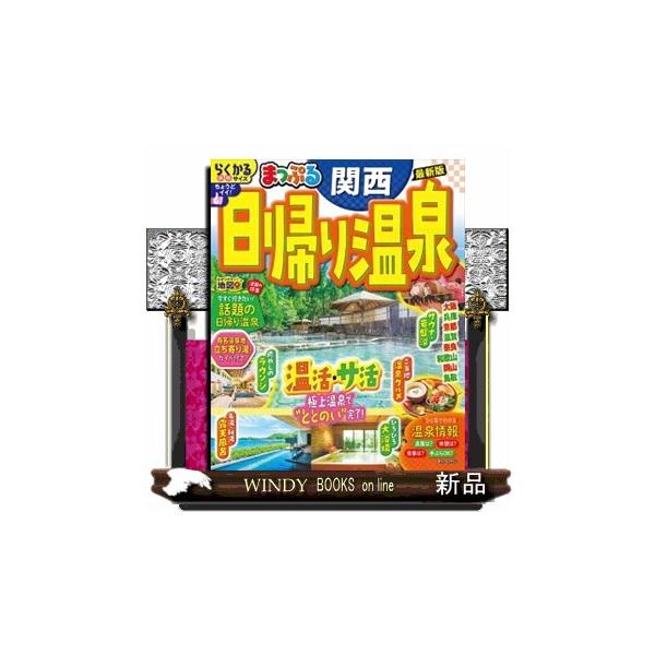 日帰り温泉 関西 〔2025〕/旅行