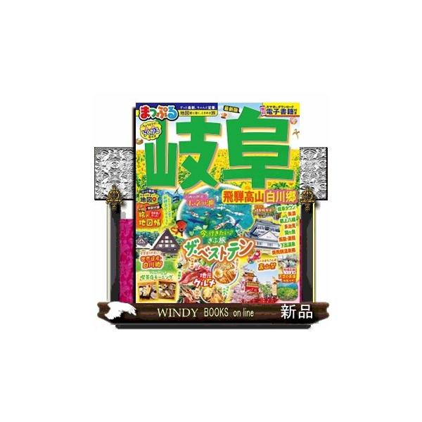 まっぷる岐阜 飛騨高山・白川郷