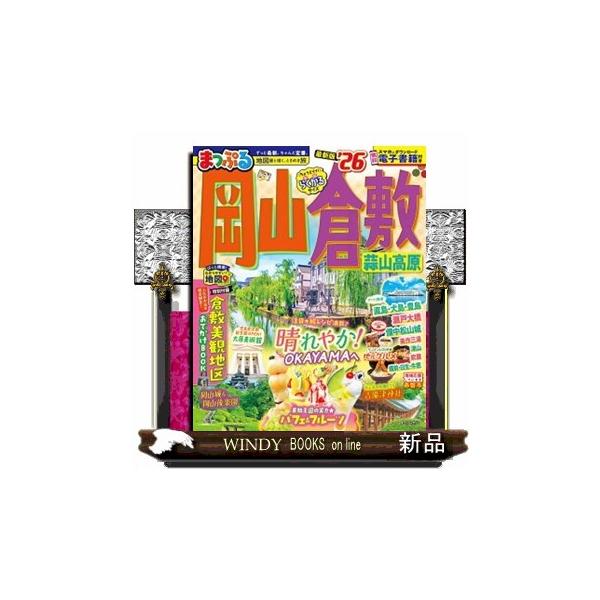 まっぷる岡山・倉敷 ’２６