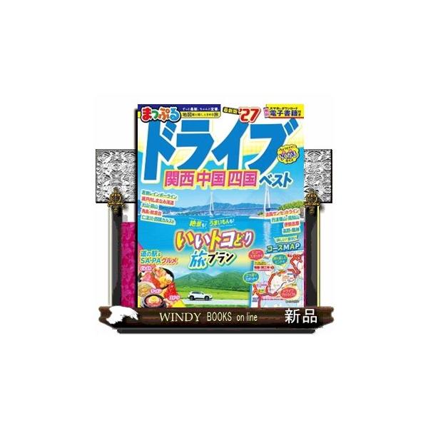 まっぷるドライブ関西・中国・四国ベスト ’２７ まっぷるマガジン 関西