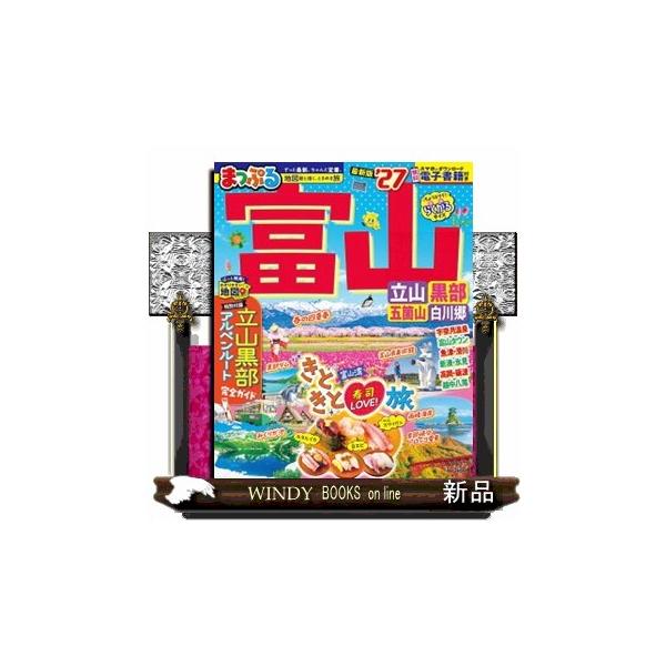 まっぷる 富山 立山・黒部 五箇山・白川郷'27 まっぷるマガジン