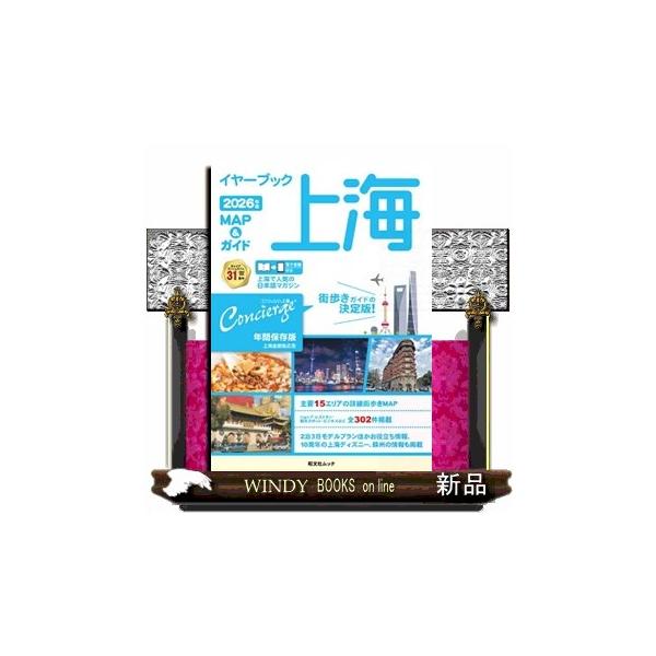 イヤーブック上海 MAP＆ガイド2026年版 昭文社ムック