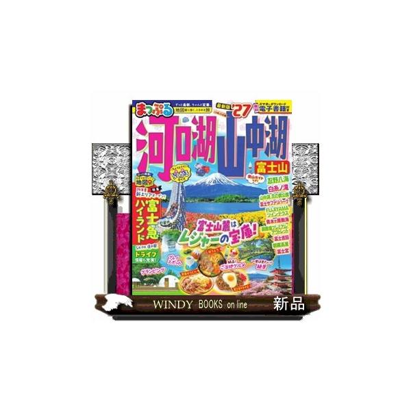 まっぷる河口湖・山中湖 富士山 ’２７ まっぷるマガジン 甲信越 ０３